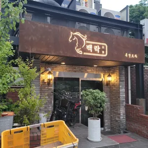 백락 리뷰 사진
