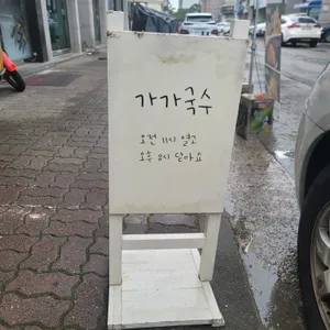 가가국수 리뷰 사진