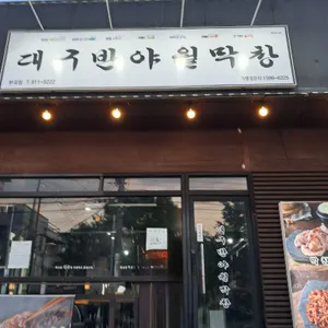 대구반야월막창 리뷰 사진