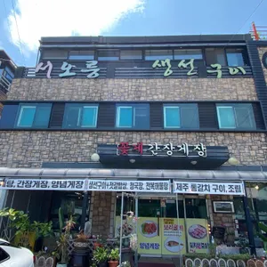 서오릉생선구이 리뷰 사진