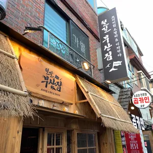 철길부산집 리뷰 사진