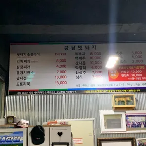 금남멧돼지 리뷰 사진