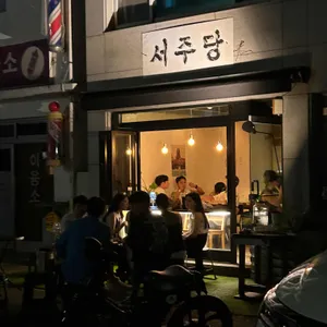 서주당 리뷰 사진