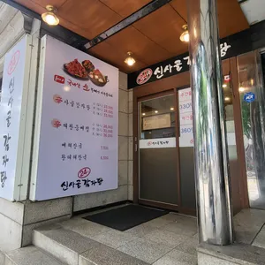 신사골감자탕 리뷰 사진