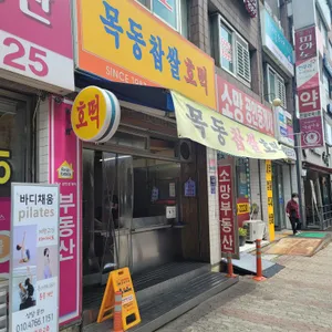 목동찹쌀호떡 리뷰 사진
