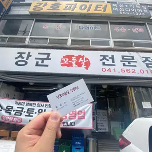 장군꼬들살전문점 리뷰 사진