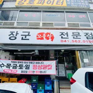 장군꼬들살전문점 리뷰 사진
