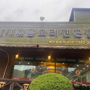 착한낙지 리뷰 사진