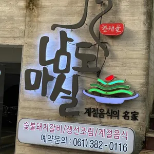 남도마실 리뷰 사진