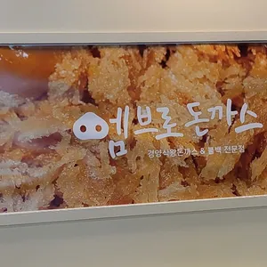 엠브로돈까스 사진