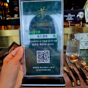 몽드샬롯 리뷰 사진