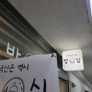 밥심 리뷰 사진