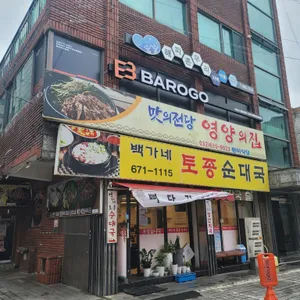 백가네토종순대국 리뷰 사진
