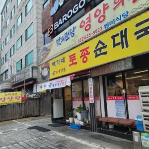 백가네토종순대국 리뷰 사진