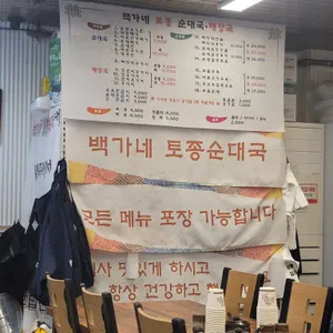 백가네토종순대국 리뷰 사진