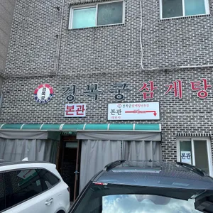 경복궁삼계탕 리뷰 사진