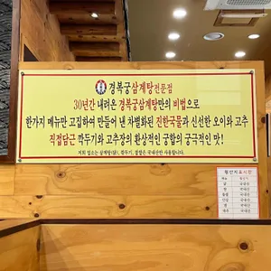 경복궁삼계탕 리뷰 사진