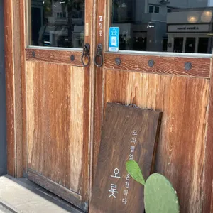 오롯 리뷰 사진