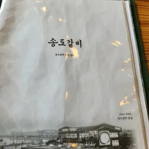 송도갈비 리뷰 사진