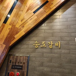 송도갈비 리뷰 사진