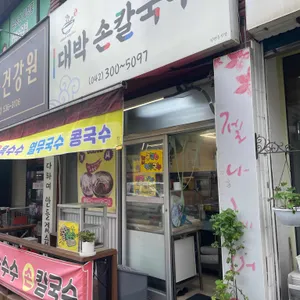 대박 손칼국수 리뷰 사진