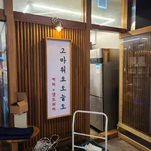 고마워요 오늘도 리뷰 사진