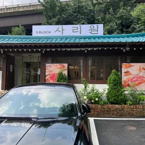 나인블럭 사리원 리뷰 사진