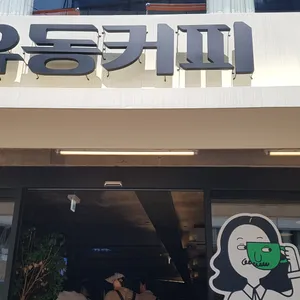 유동커피 리뷰 사진