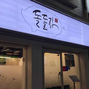 돌돌집 리뷰 사진