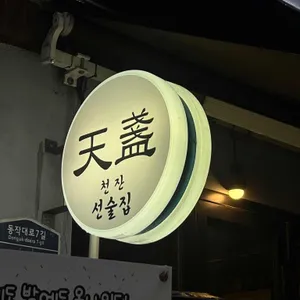 천잔 리뷰 사진