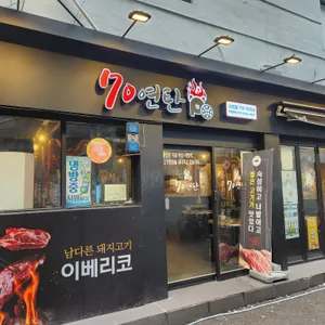 70연탄 리뷰 사진