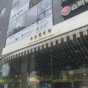 소소한식당 리뷰 사진