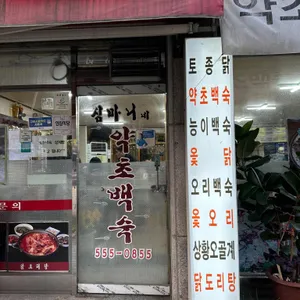 심마니약초백숙 리뷰 사진
