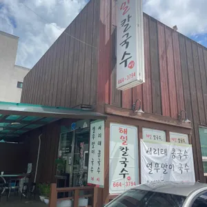 해밀칼국수 리뷰 사진