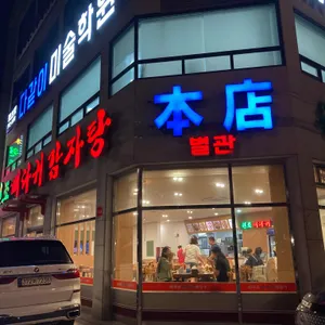 원조뼈다귀 리뷰 사진