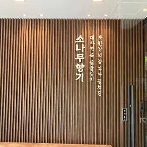 소나무향기 리뷰 사진