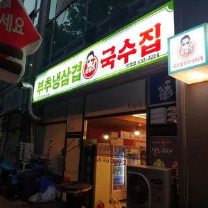 창영이 부추냉삼&국수집 리뷰 사진