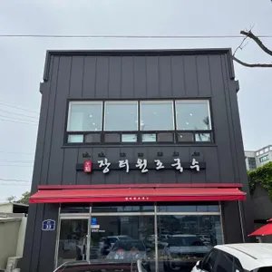장터 원조국수집 리뷰 사진