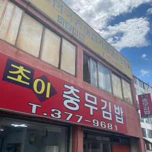 초이충무김밥 리뷰 사진