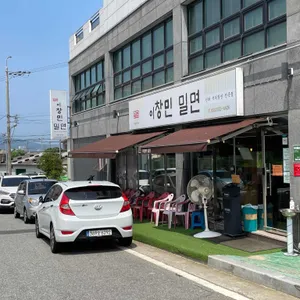 이창민밀면 리뷰 사진