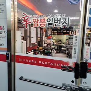 이원 신짬뽕일번지 리뷰 사진