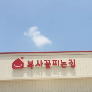 복사꽃피는집 리뷰 사진