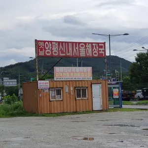 양평신내서울해장국 리뷰 사진