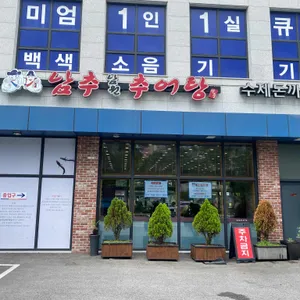 남추남원추어탕 리뷰 사진