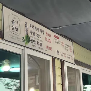 윤훈식농가쌈밥 리뷰 사진