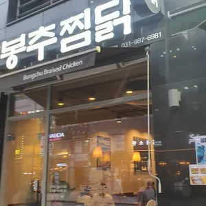 봉추찜닭 리뷰 사진