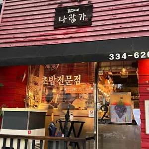나랑가 리뷰 사진