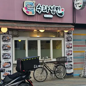 수라냉면 리뷰 사진