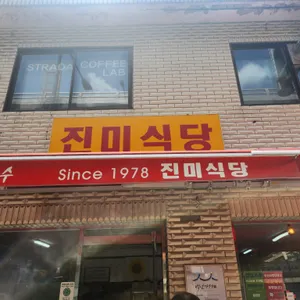 진미식당 리뷰 사진
