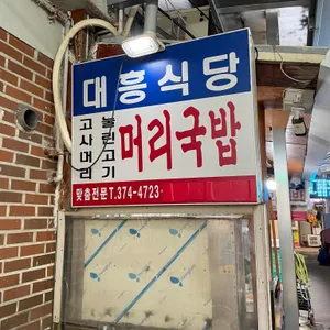 대흥식당 리뷰 사진